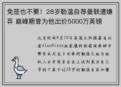 免签也不要！28岁勒温自荐曼联遭嫌弃 巅峰期曾为他出价5000万英镑