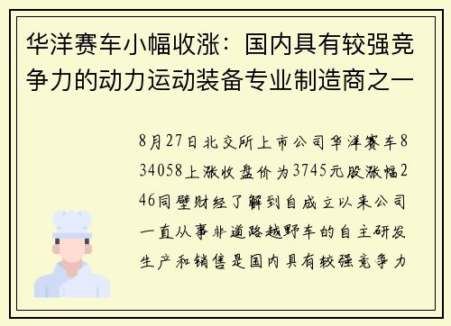 华洋赛车小幅收涨：国内具有较强竞争力的动力运动装备专业制造商之一，聚焦非道路越野车自主研发销售