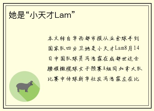 她是“小天才Lam” 她是“小天才Lam”