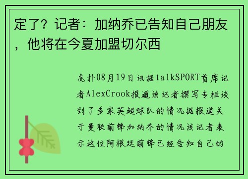 定了？记者：加纳乔已告知自己朋友，他将在今夏加盟切尔西