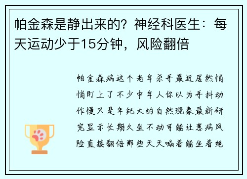 帕金森是静出来的?神经科医生:每天运动少于15分钟,风险翻倍 帕金森是静出来的?神经科医生:每天运动少于15分钟,风险翻倍