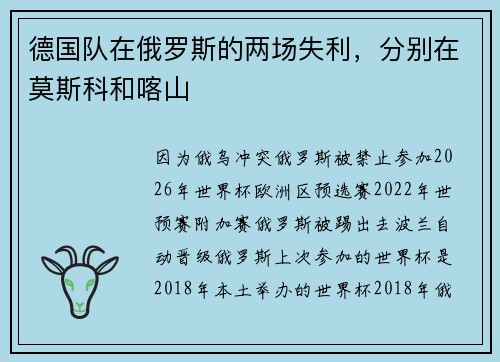 德国队在俄罗斯的两场失利，分别在莫斯科和喀山