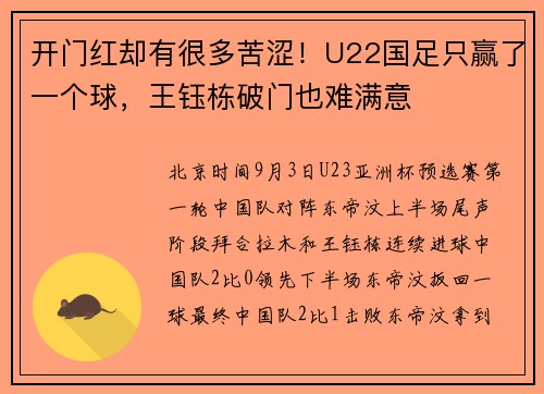 开门红却有很多苦涩！U22国足只赢了一个球，王钰栋破门也难满意