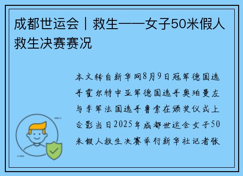 成都世运会｜救生——女子50米假人救生决赛赛况
