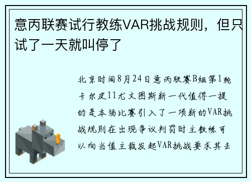 意丙联赛试行教练VAR挑战规则，但只试了一天就叫停了