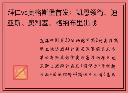 拜仁vs奥格斯堡首发:凯恩领衔,迪亚斯、奥利塞、格纳布里出战 拜仁vs奥格斯堡首发:凯恩领衔,迪亚斯、奥利塞、格纳布里出战