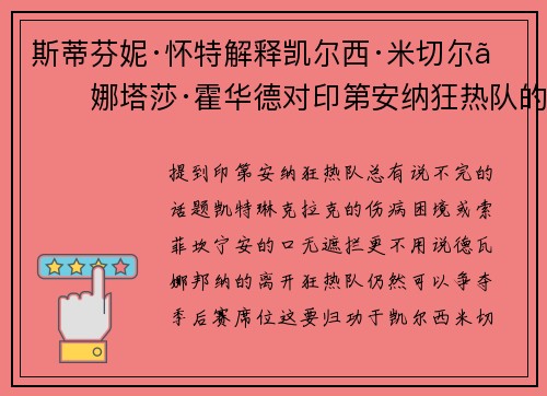 斯蒂芬妮·怀特解释凯尔西·米切尔、娜塔莎·霍华德对印第安纳狂热队的重要影响