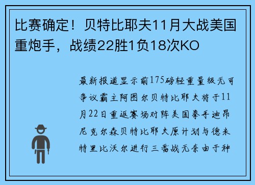 比赛确定！贝特比耶夫11月大战美国重炮手，战绩22胜1负18次KO