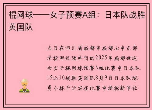 棍网球——女子预赛A组：日本队战胜英国队