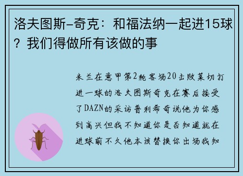 洛夫图斯-奇克：和福法纳一起进15球？我们得做所有该做的事