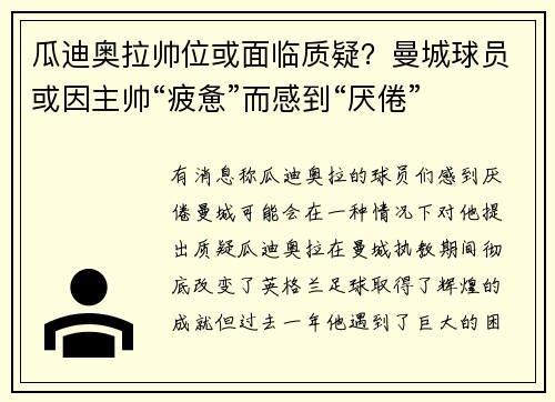 瓜迪奥拉帅位或面临质疑？曼城球员或因主帅“疲惫”而感到“厌倦”
