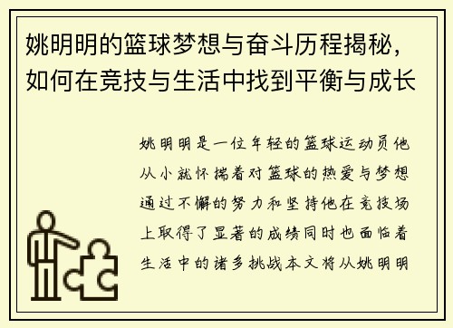 姚明明的篮球梦想与奋斗历程揭秘，如何在竞技与生活中找到平衡与成长