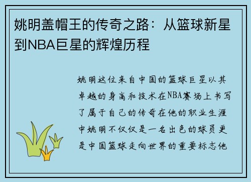 姚明盖帽王的传奇之路：从篮球新星到NBA巨星的辉煌历程