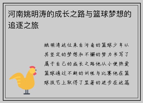 河南姚明涛的成长之路与篮球梦想的追逐之旅