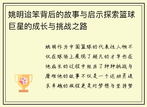 姚明迨笨背后的故事与启示探索篮球巨星的成长与挑战之路