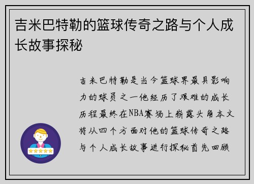 吉米巴特勒的篮球传奇之路与个人成长故事探秘