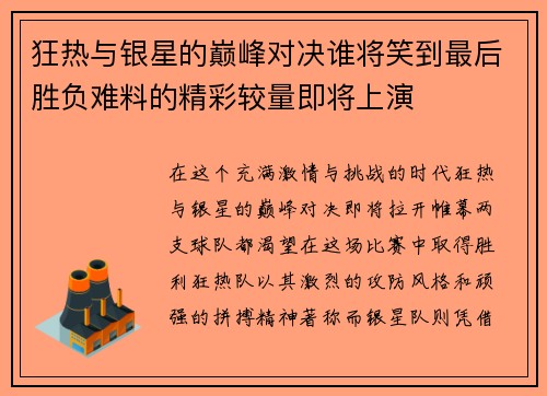 狂热与银星的巅峰对决谁将笑到最后胜负难料的精彩较量即将上演