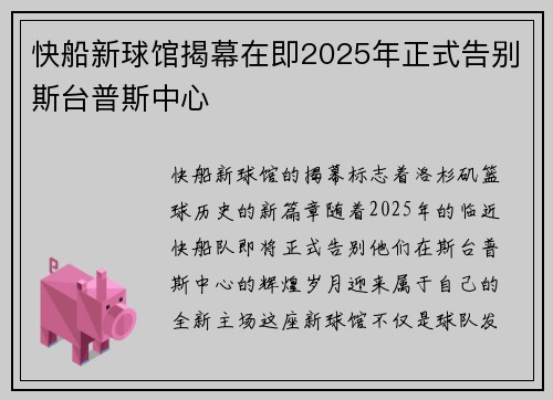 快船新球馆揭幕在即2025年正式告别斯台普斯中心